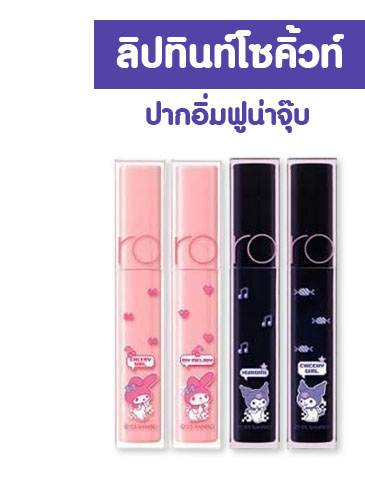 Rom&nd-Dewy Ful Water Tint (Sanrio)
